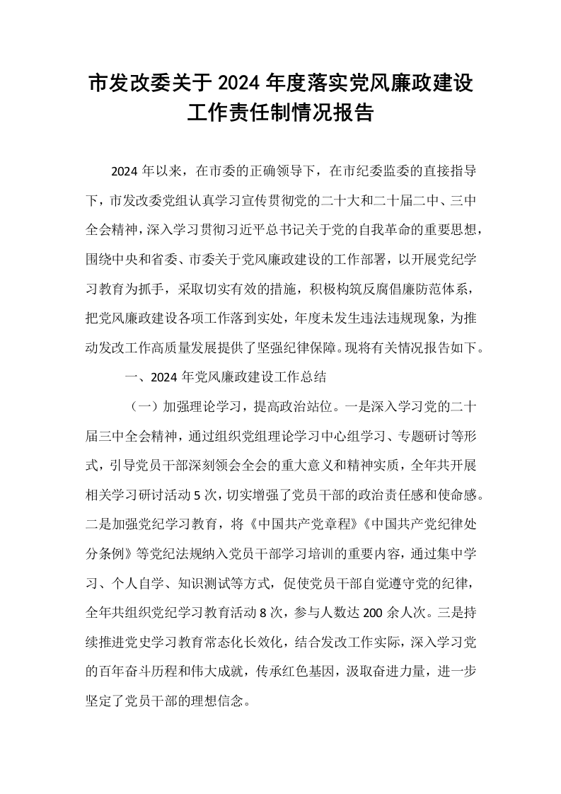 市发改委关于2024年度落实党风廉政建设工作责任制情况报告_第1页