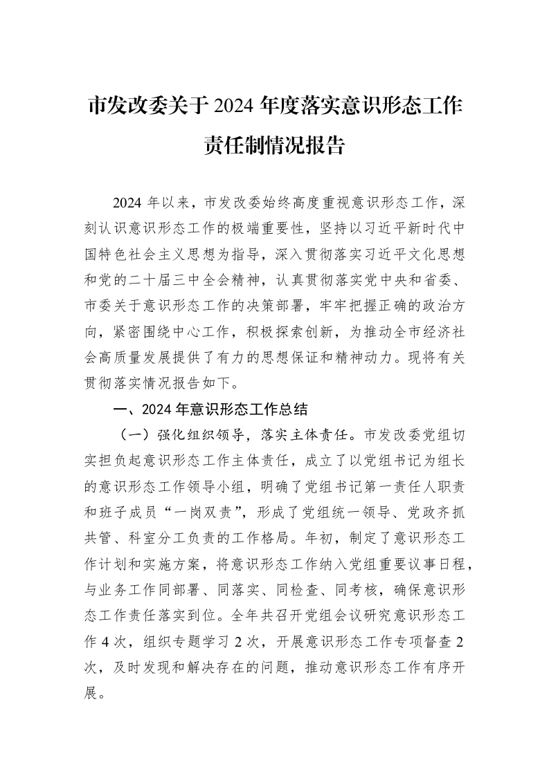 市发改委关于2024年度落实意识形态工作责任制情况报告 (1)_第1页