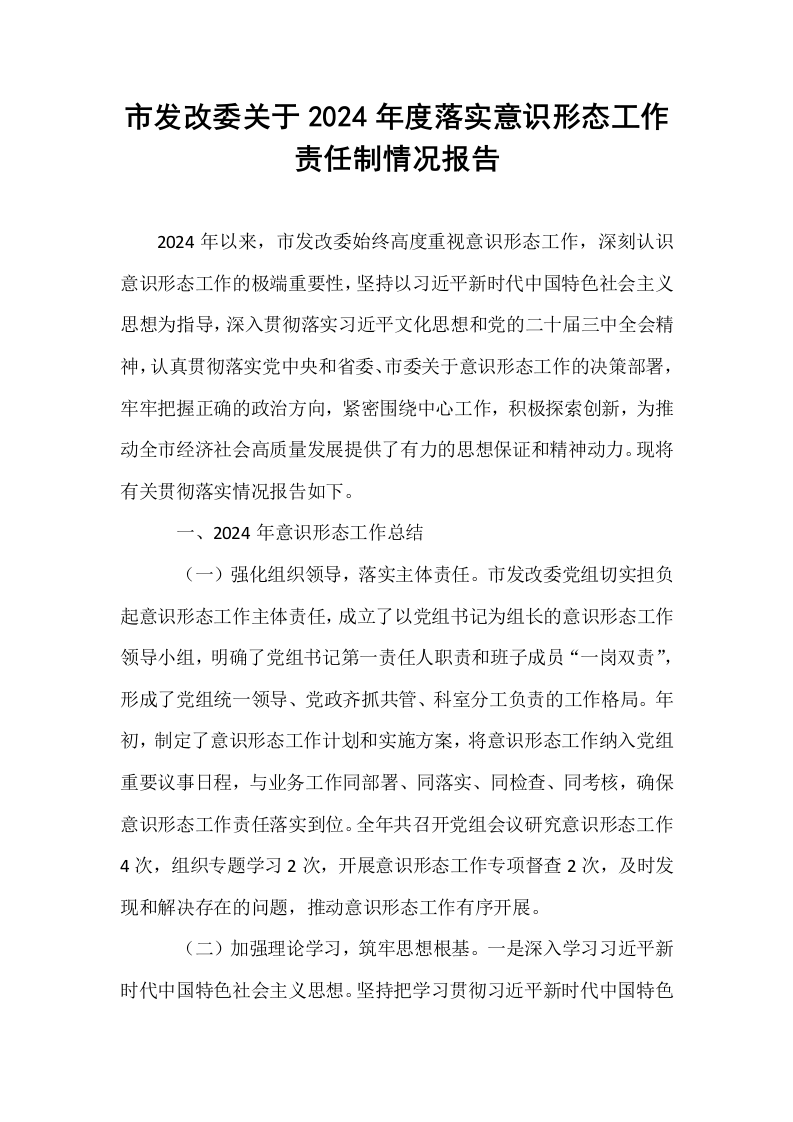市发改委关于2024年度落实意识形态工作责任制情况报告_第1页