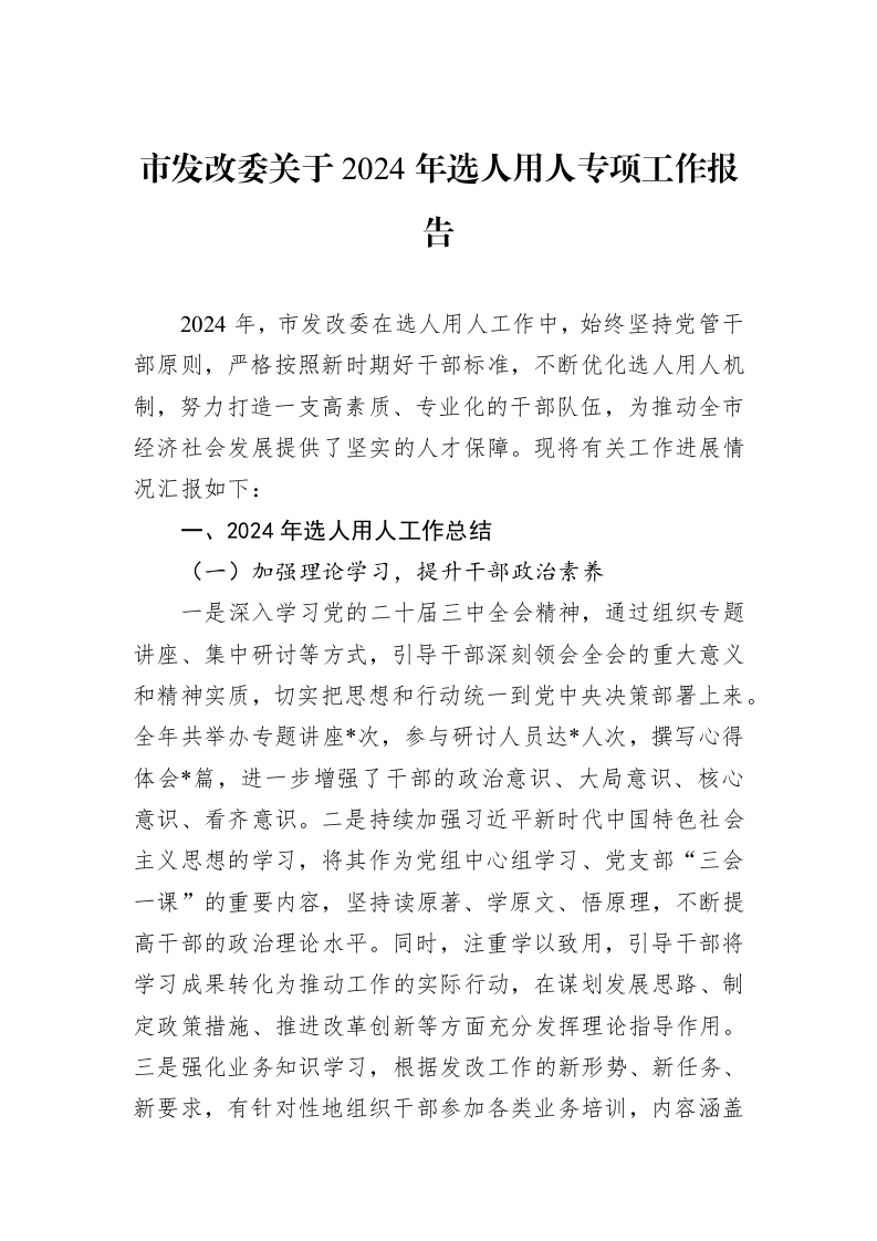 市发改委关于2024年选人用人专项工作报告._第1页