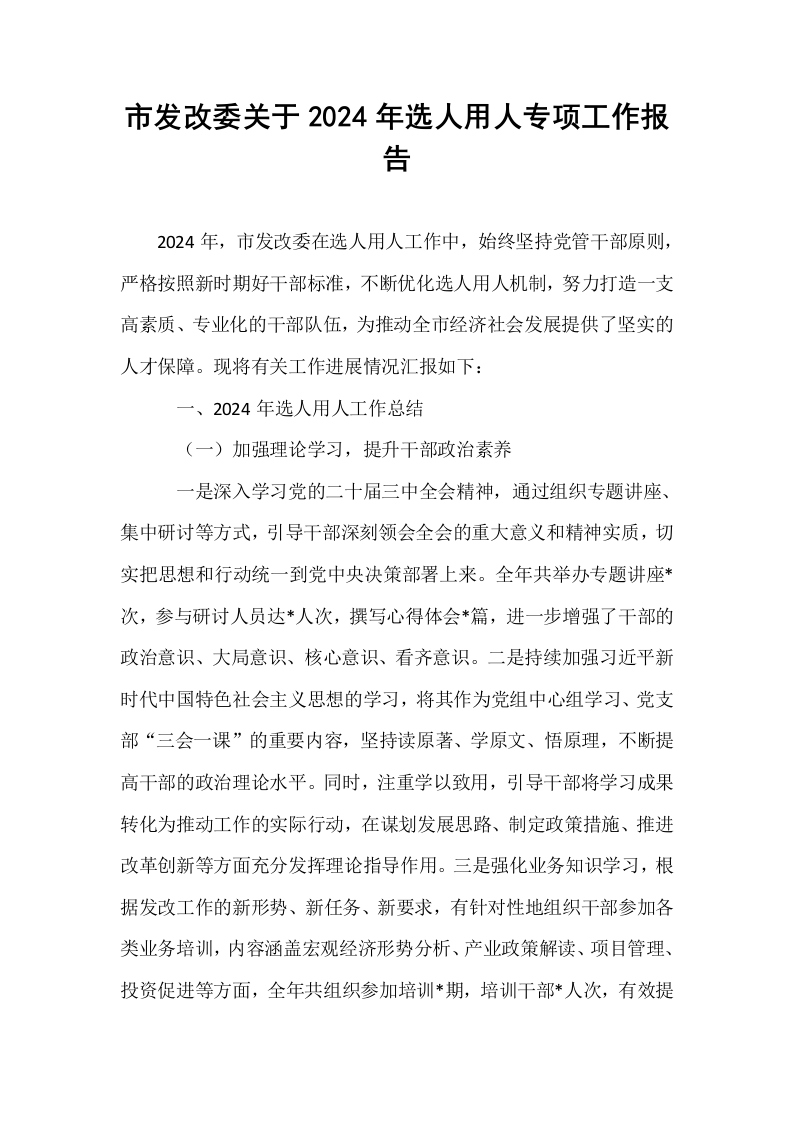 市发改委关于2024年选人用人专项工作报告_第1页