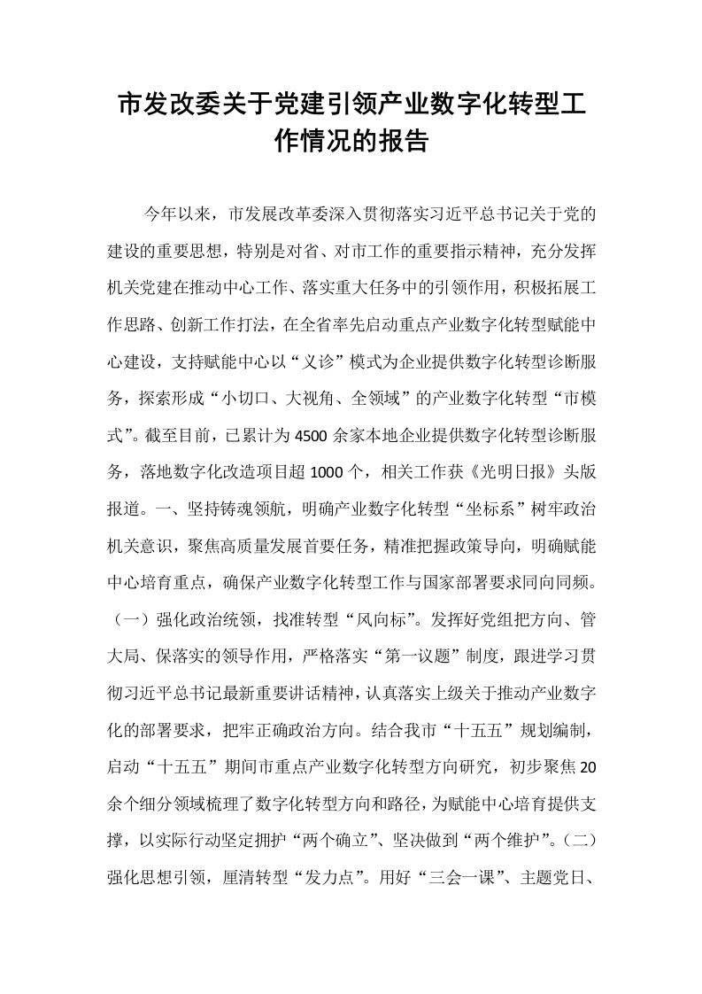 市发改委关于党建引领产业数字化转型工作情况的报告_第1页