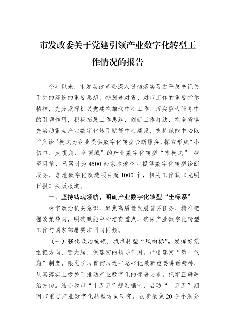 市发改委关于党建引领产业数字化转型工作情况的报告（01-06）_第1页