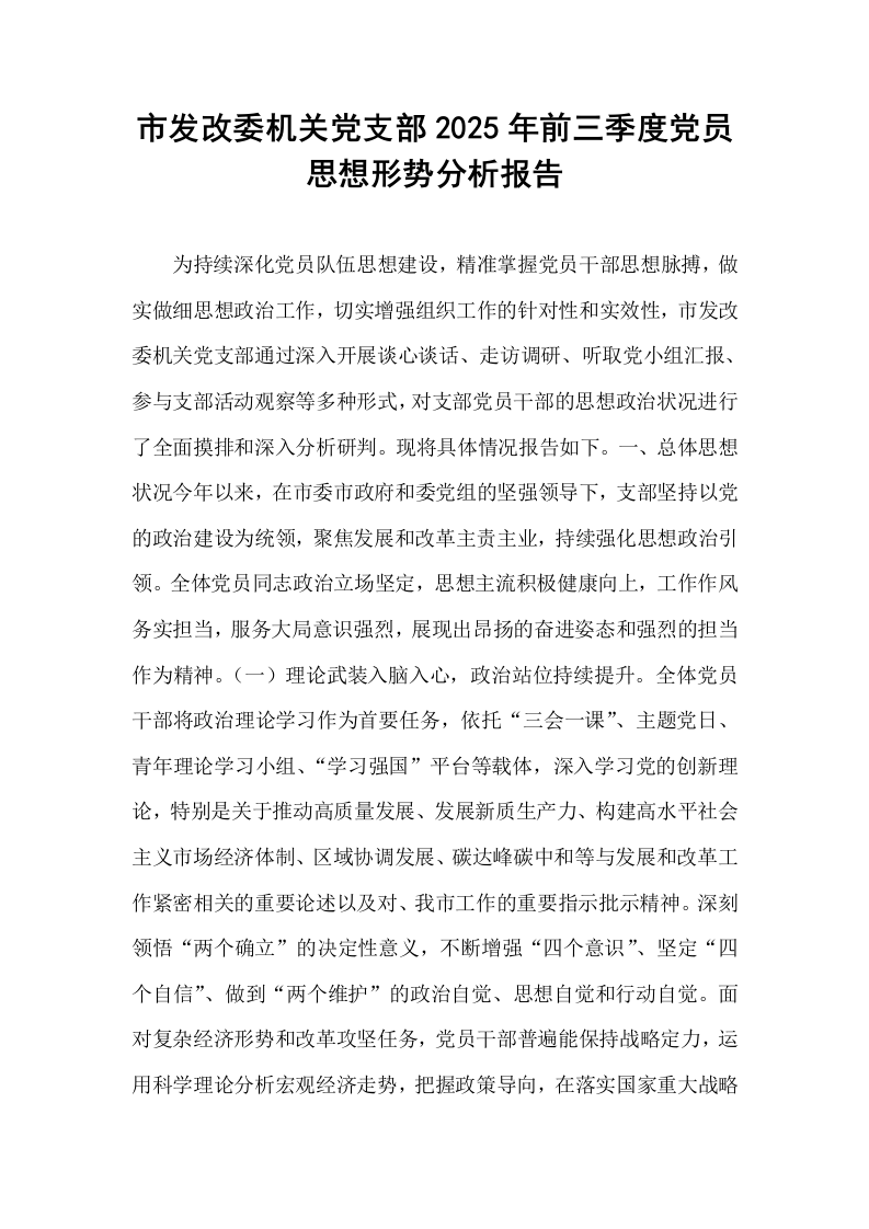 市发改委机关党支部2025年前三季度党员思想形势分析报告_第1页