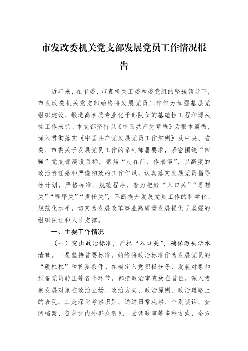 市发改委机关党支部发展党员工作情况报告_第1页