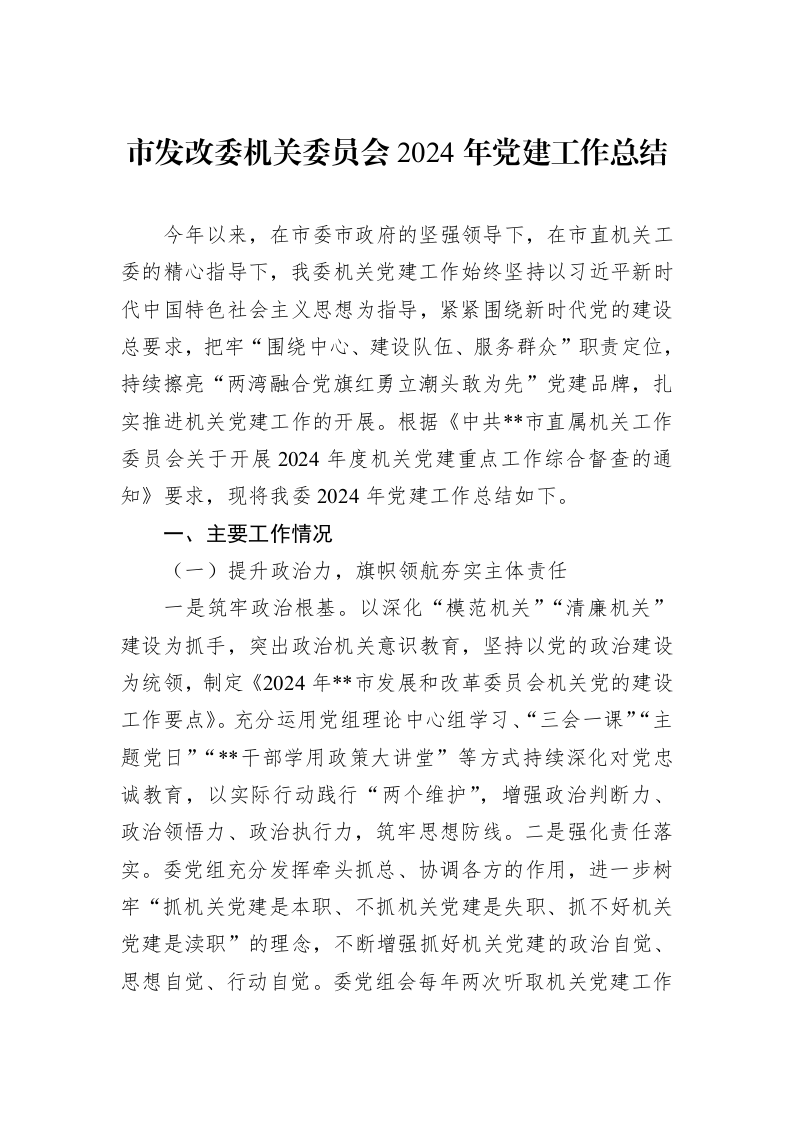 市发改委机关委员会2024年党建工作总结_第1页