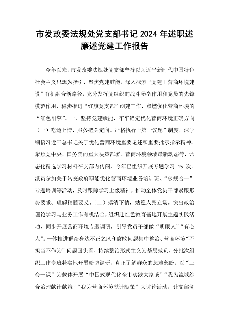 市发改委法规处党支部书记2024年述职述廉述党建工作报告 (1)_第1页