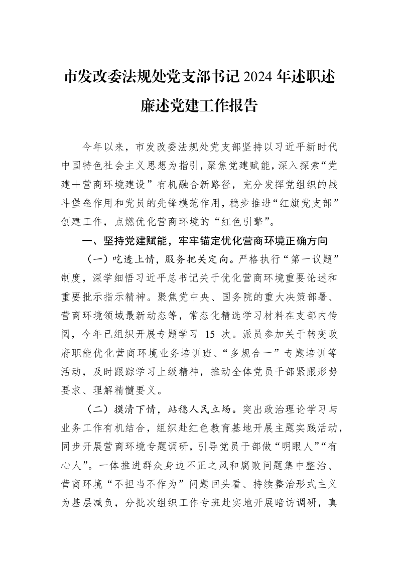 市发改委法规处党支部书记2024年述职述廉述党建工作报告_第1页