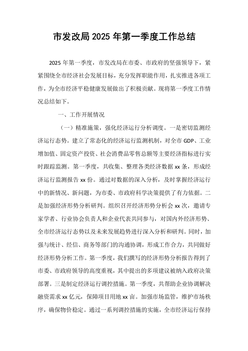 市发改局2025年第一季度工作总结_第1页