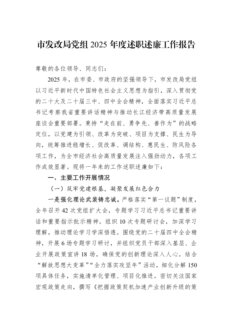 市发改局党组2025年度述职述廉工作报告_第1页