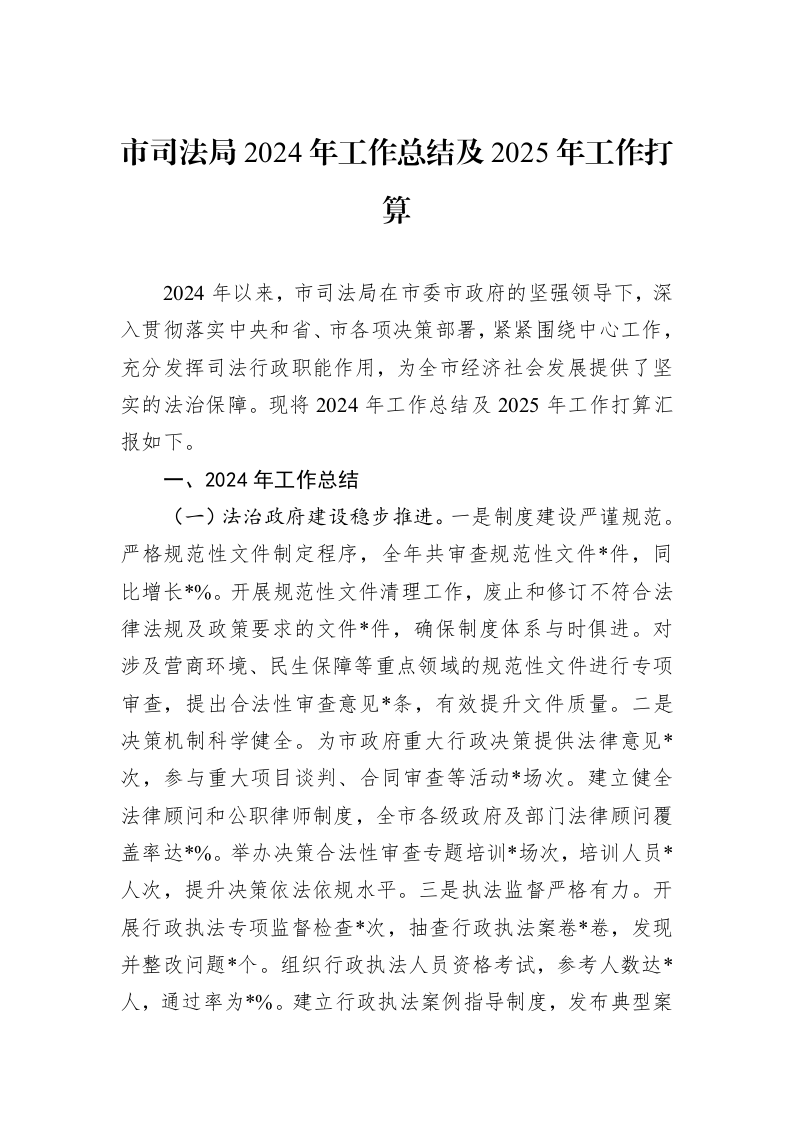 市司法局2024年工作总结及2025年工作打算_第1页