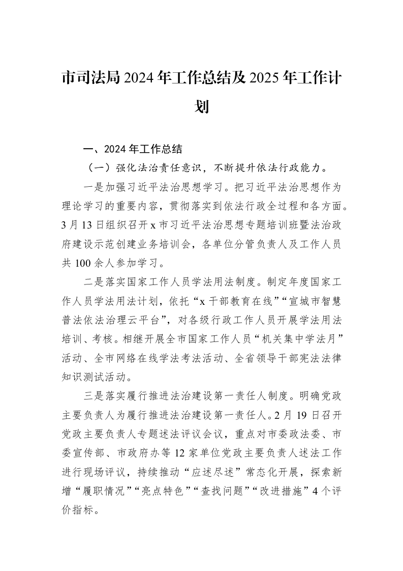 市司法局2024年工作总结及2025年工作计划 (1)_第1页