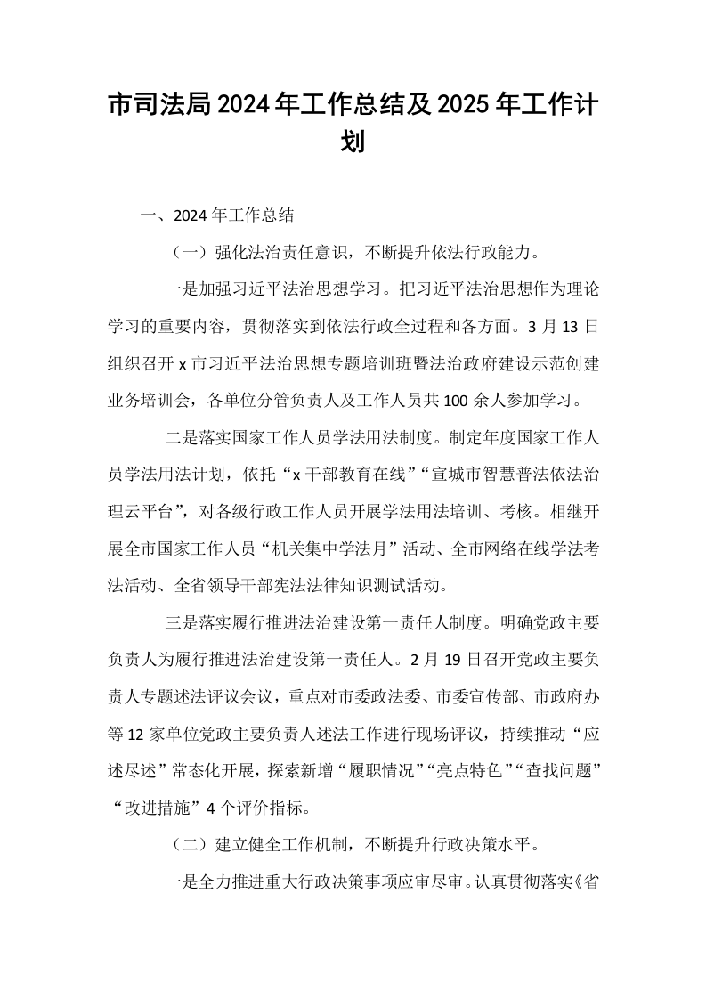 市司法局2024年工作总结及2025年工作计划_第1页