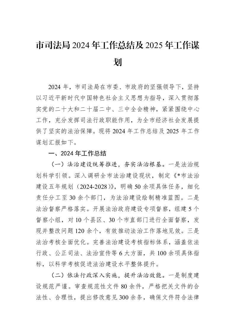 市司法局2024年工作总结及2025年工作谋划1_第1页