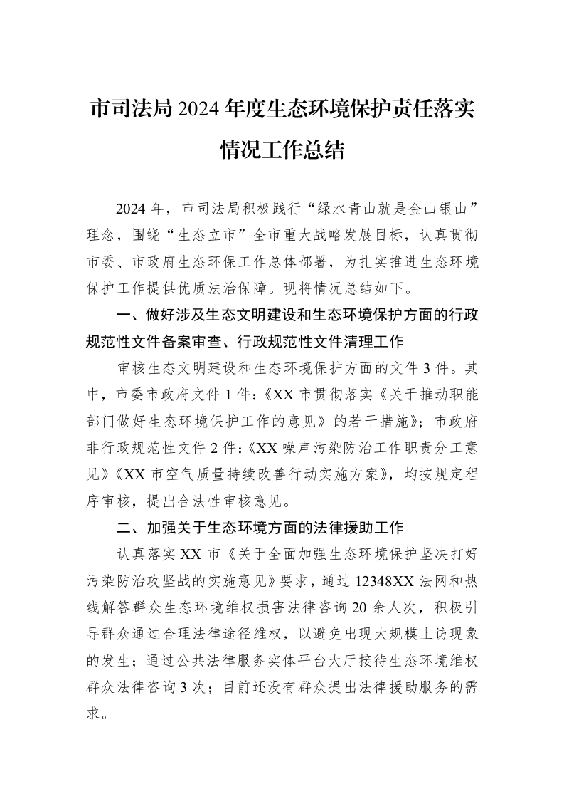 市司法局2024年度生态环境保护责任落实情况工作总结（01-06）_第1页