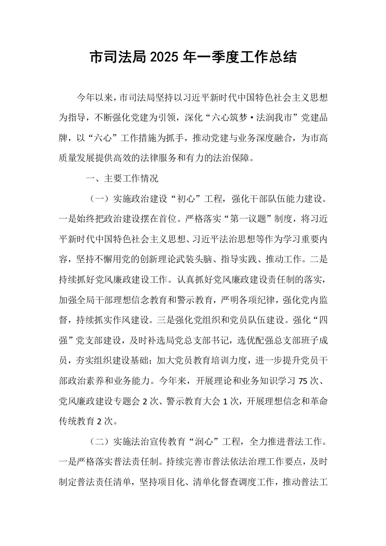 市司法局2025年一季度工作总结_第1页