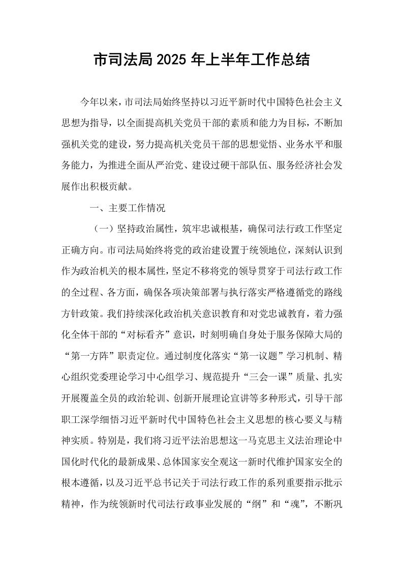 市司法局2025年上半年工作总结_第1页