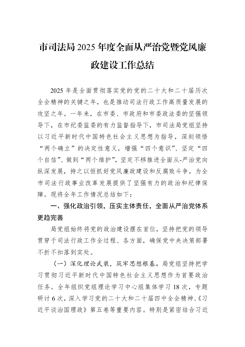 市司法局2025年度全面从严治党暨党风廉政建设工作总结_第1页