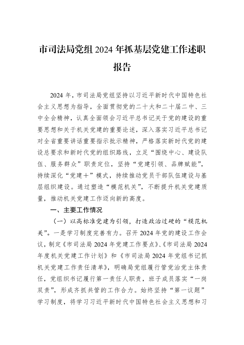市司法局党组2024年抓基层党建工作述职报告（02-13）_第1页
