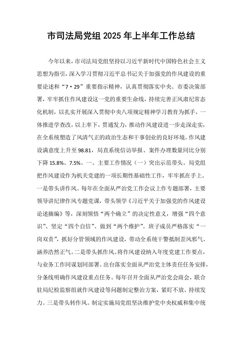 市司法局党组2025年上半年工作总结_第1页