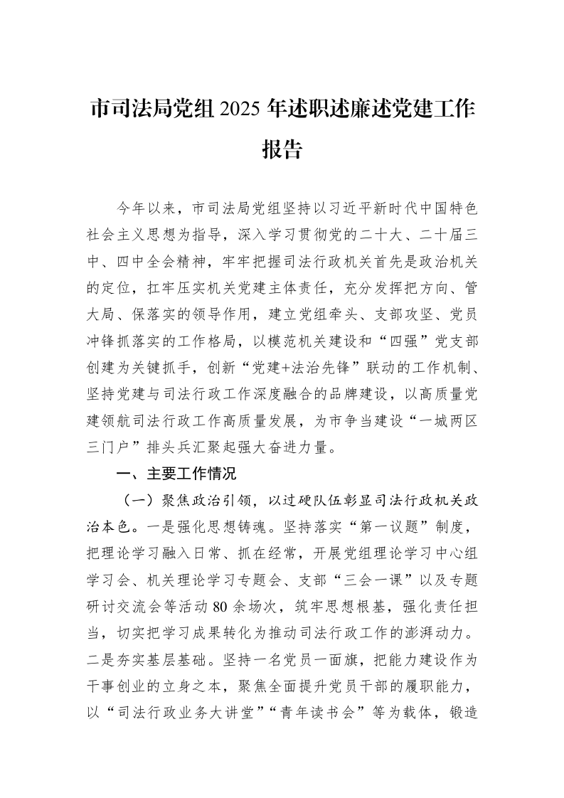 市司法局党组2025年述职述廉述党建工作报告_第1页