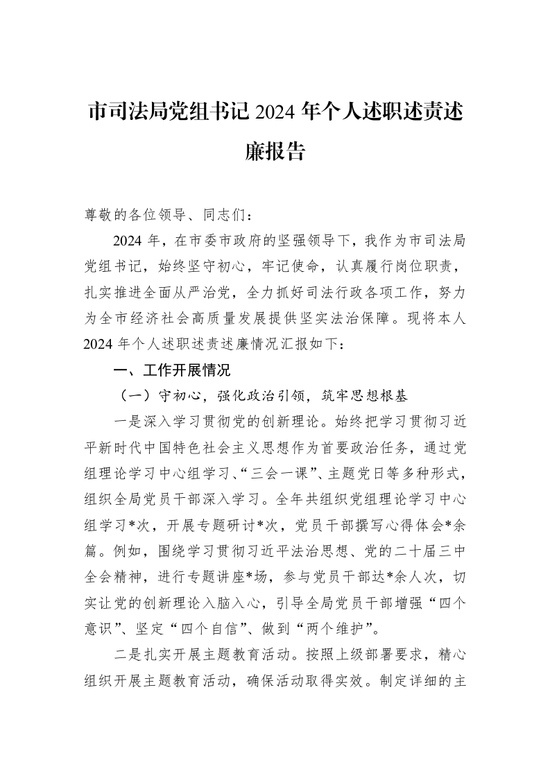 市司法局党组书记2024年个人述职述责述廉报告_第1页