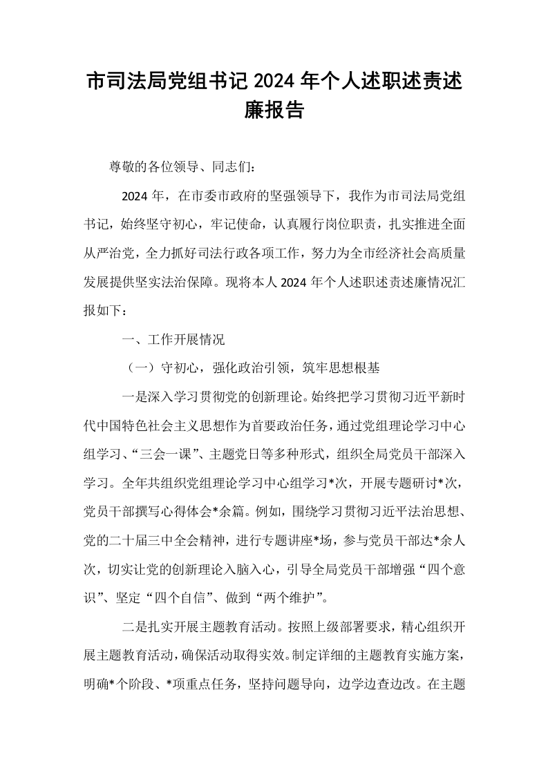 市司法局党组书记2024年个人述职述责述廉报告（1-15）_第1页