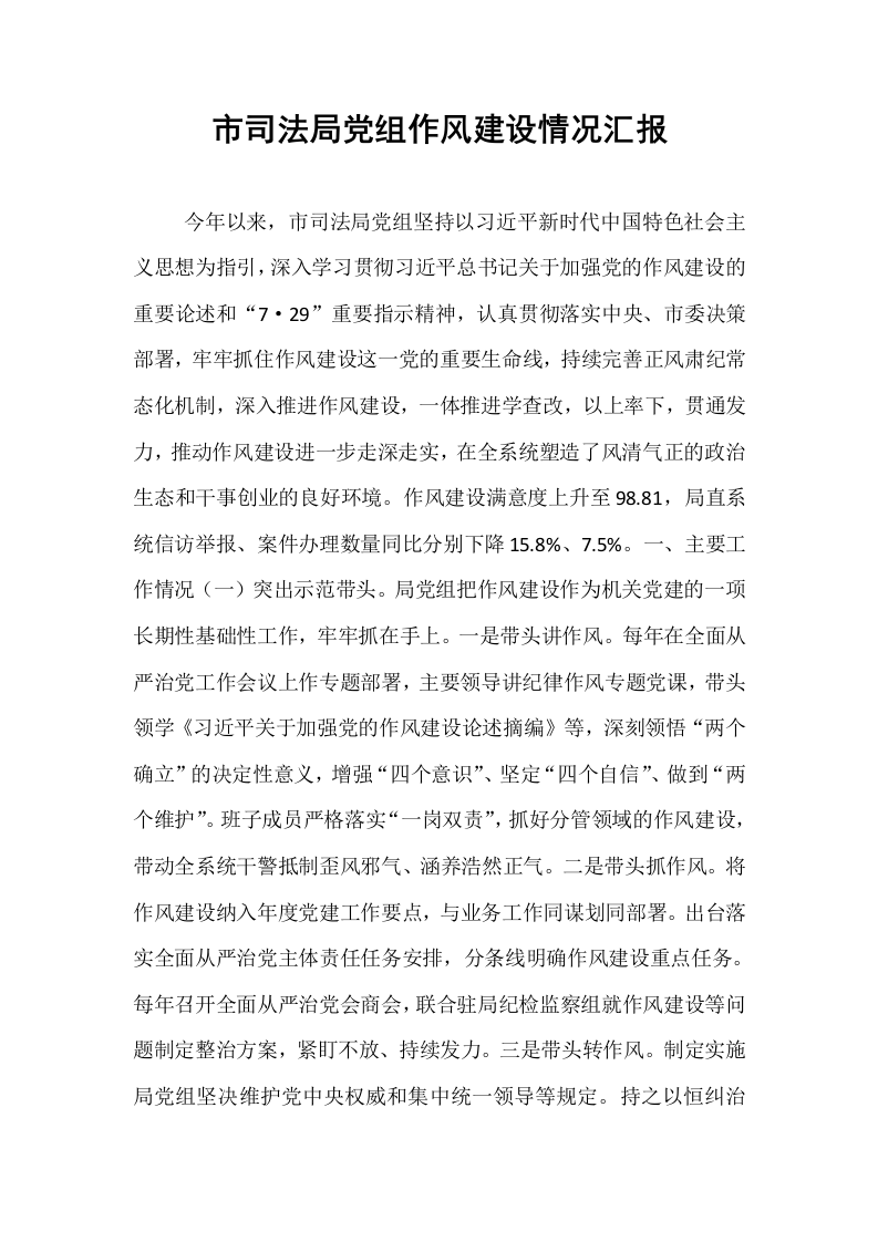 市司法局党组作风建设情况汇报_第1页