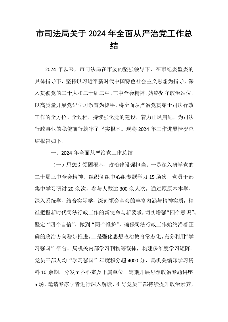 市司法局关于2024年全面从严治党工作总结_第1页
