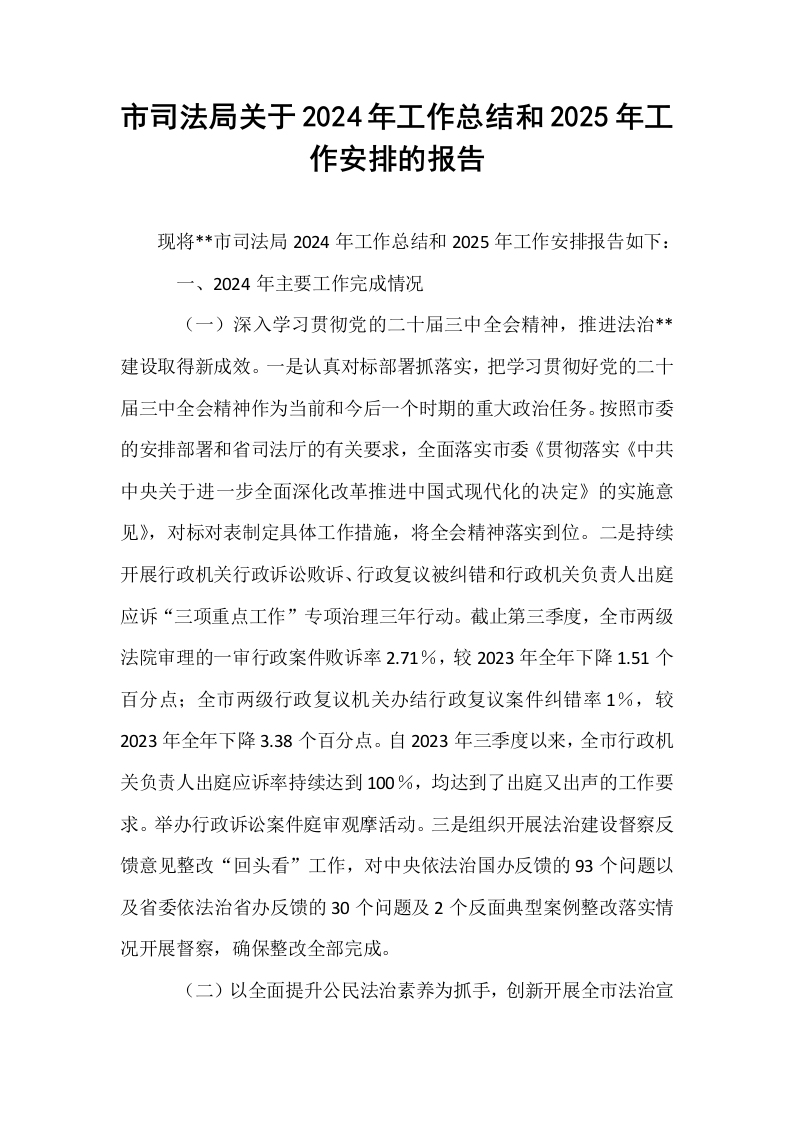 市司法局关于2024年工作总结和2025年工作安排的报告_第1页