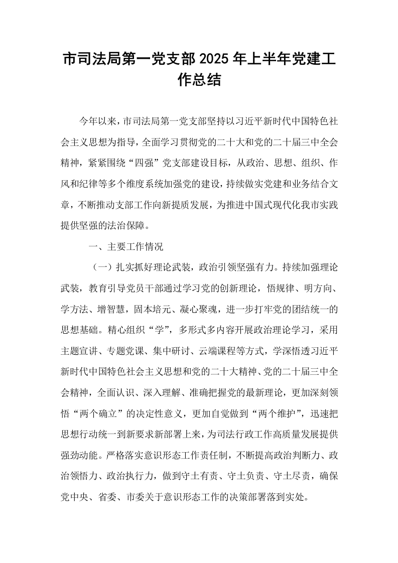 市司法局第一党支部2025年上半年党建工作总结_第1页