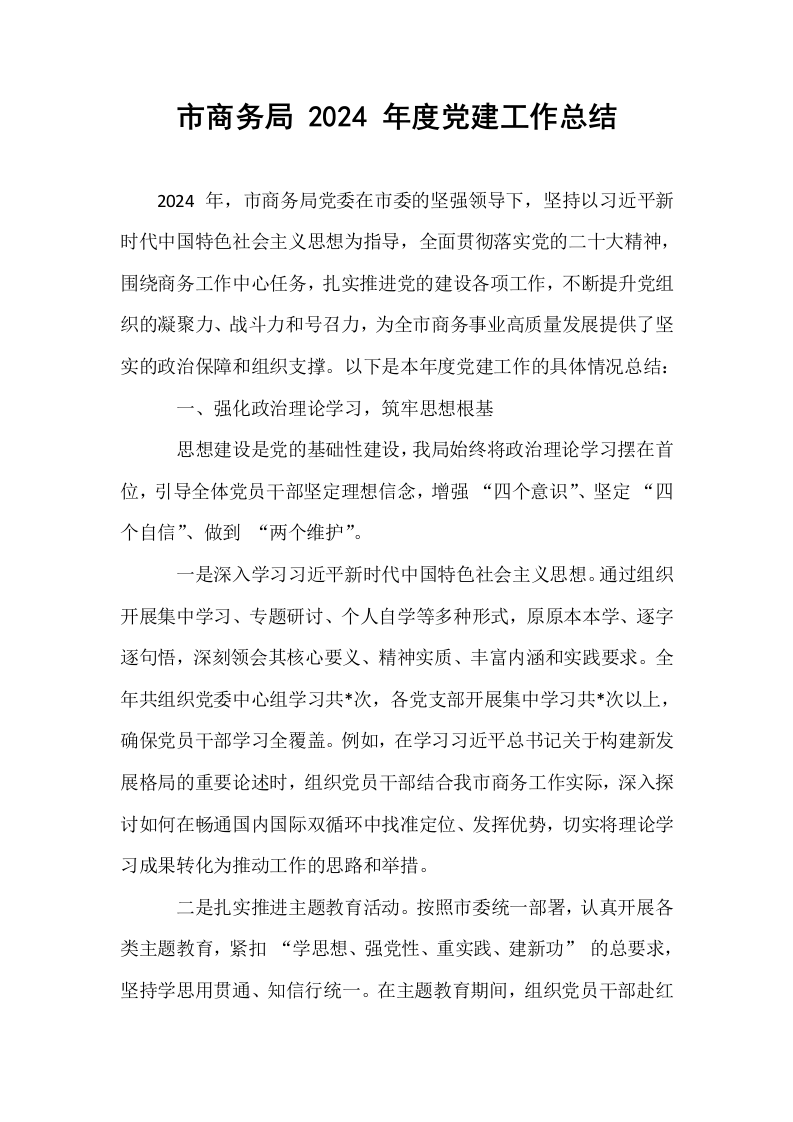 市商务局 2024 年度党建工作总结_第1页