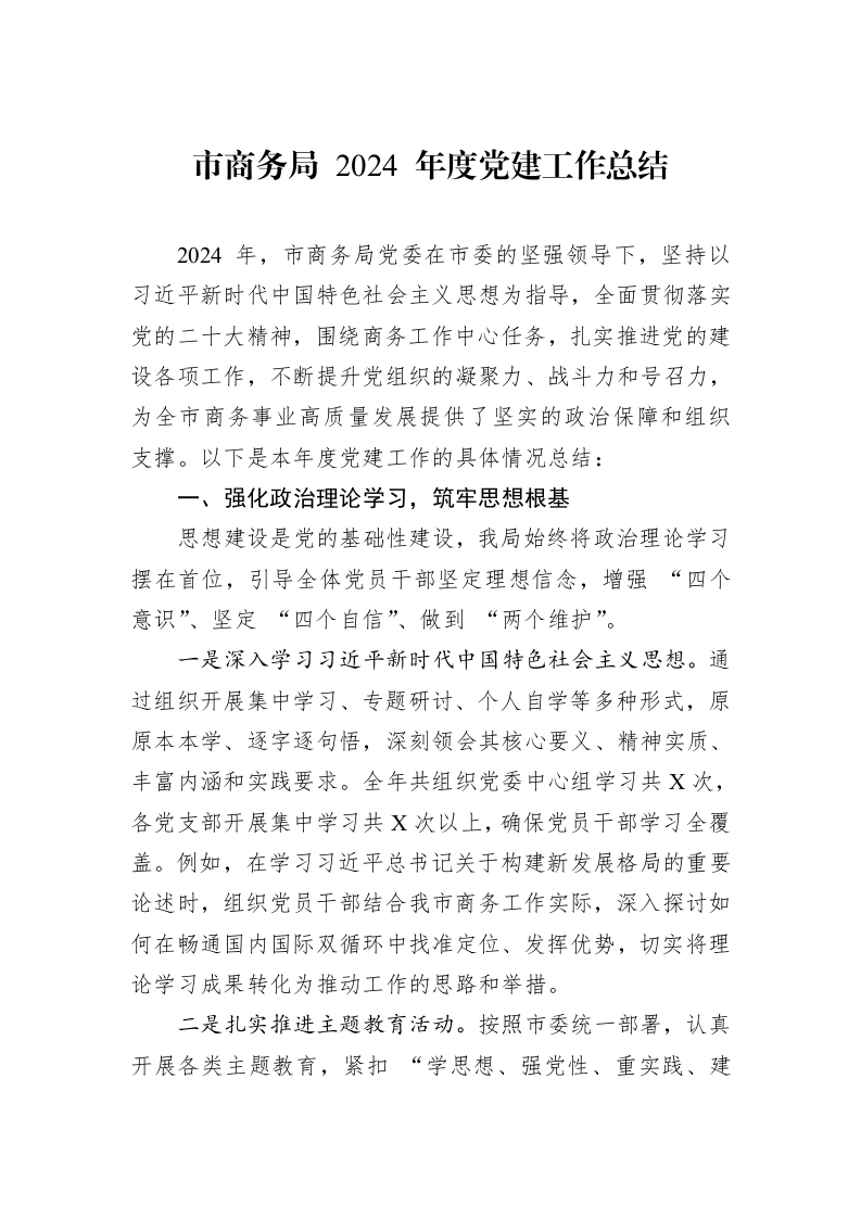 市商务局+2024+年度党建工作总结（01-09）_第1页