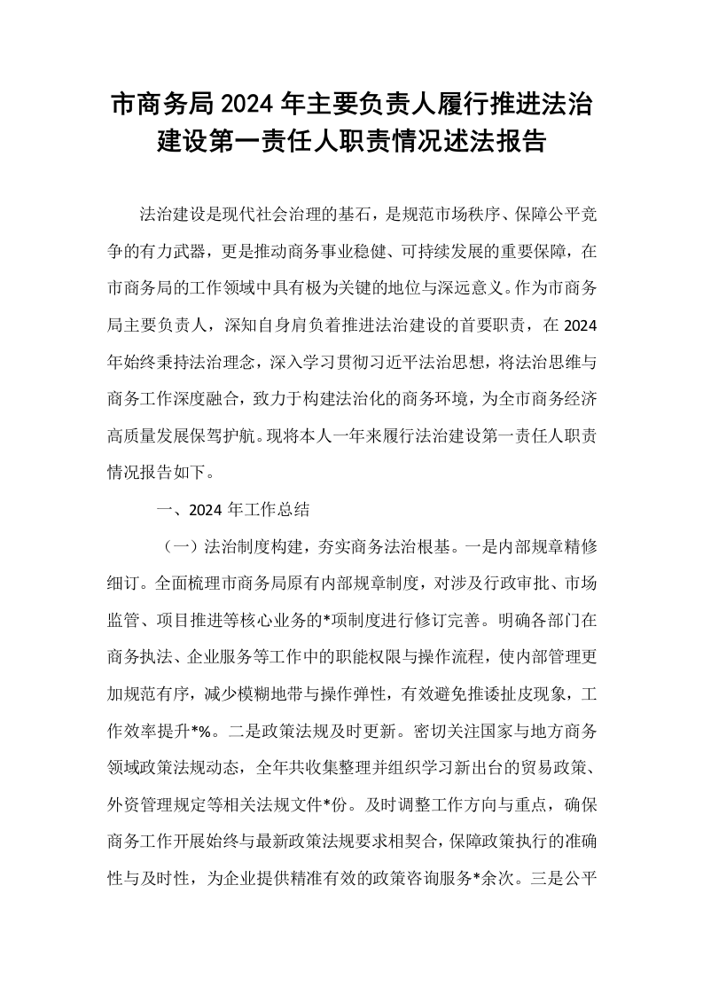 市商务局2024年主要负责人履行推进法治建设第一责任人职责情况述法报告_第1页