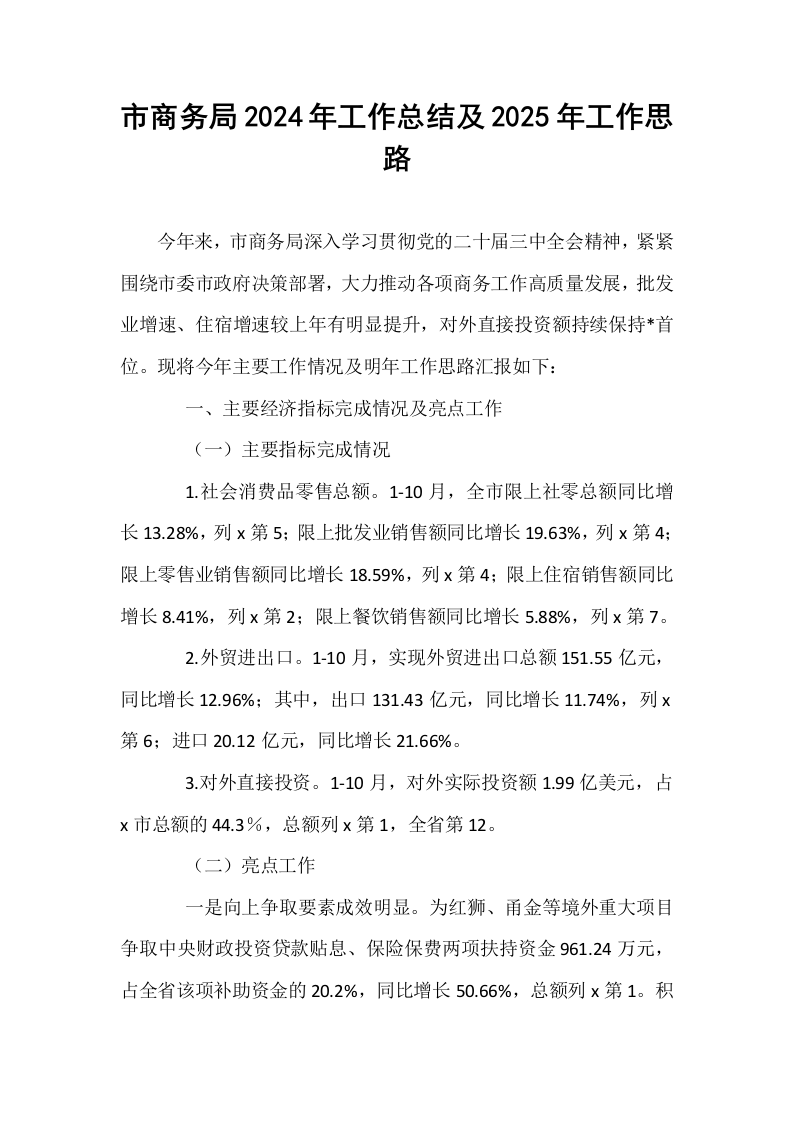 市商务局2024年工作总结及2025年工作思路._第1页