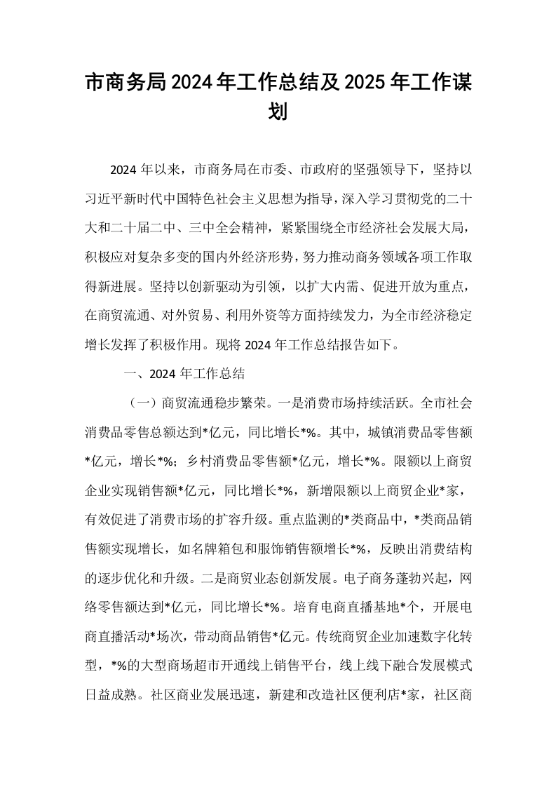 市商务局2024年工作总结及2025年工作谋划._第1页