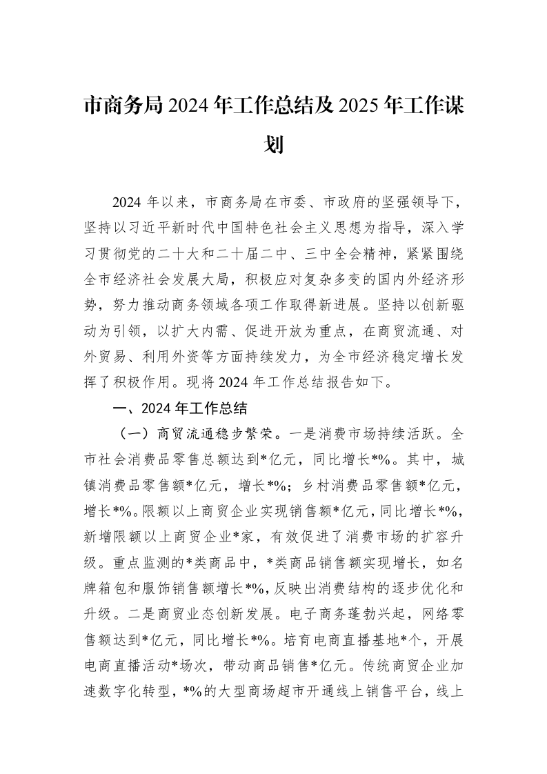 市商务局2024年工作总结及2025年工作谋划_第1页