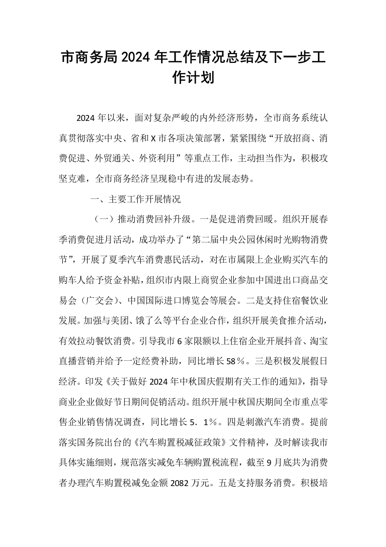 市商务局2024年工作情况总结及下一步工作计划_第1页