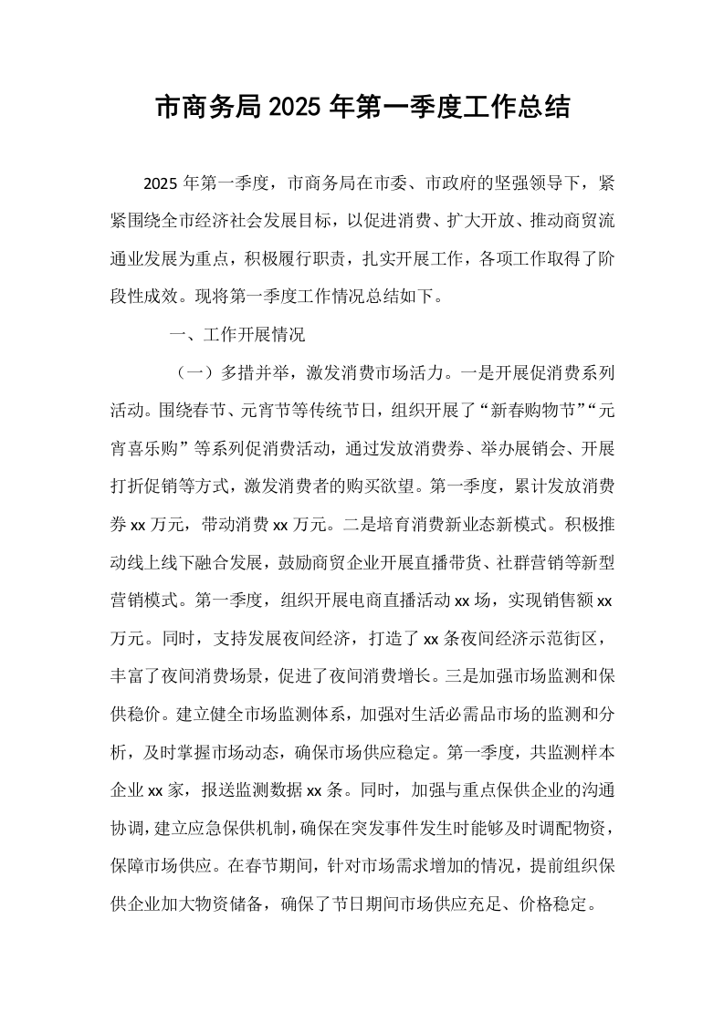 市商务局2025年第一季度工作总结_第1页