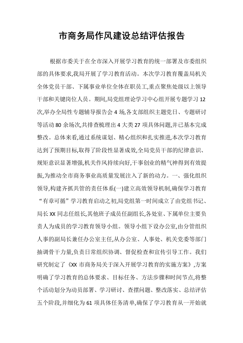 市商务局作风建设总结评估报告_第1页