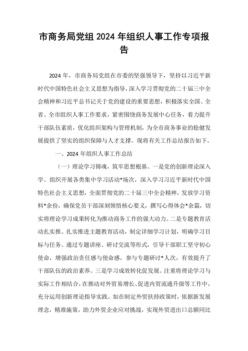 市商务局党组2024年组织人事工作专项报告_第1页