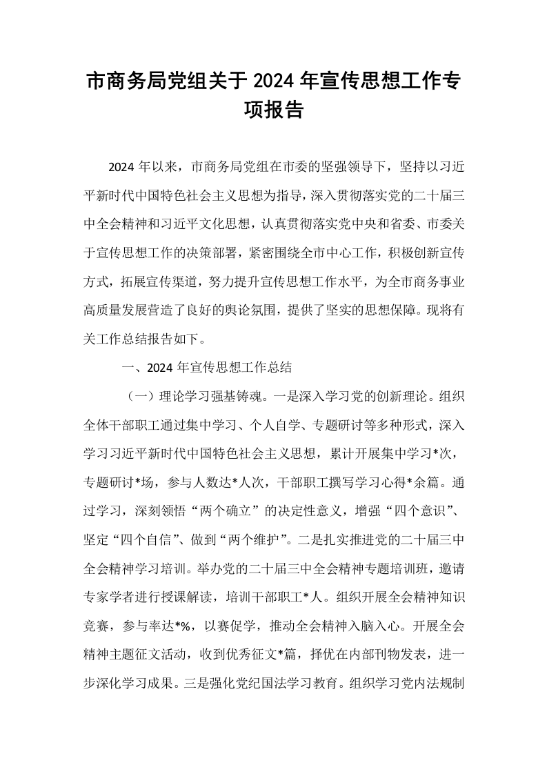 市商务局党组关于2024年宣传思想工作专项报告._第1页