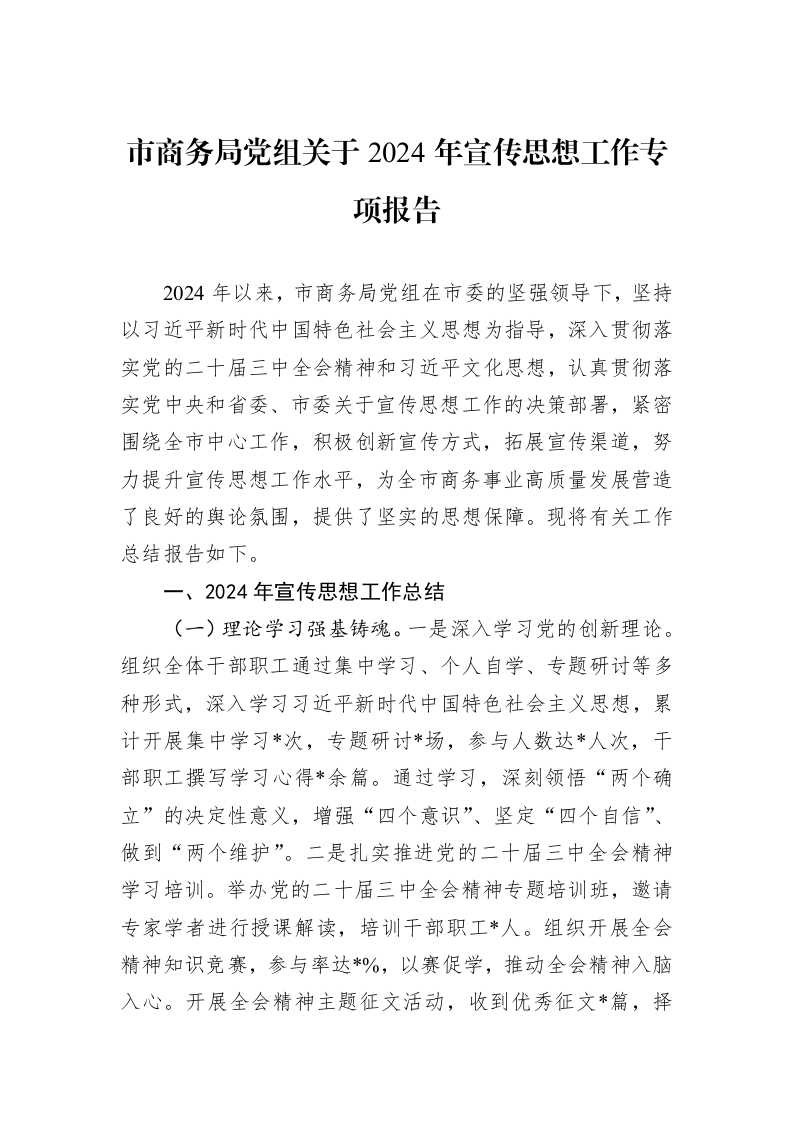市商务局党组关于2024年宣传思想工作专项报告_第1页