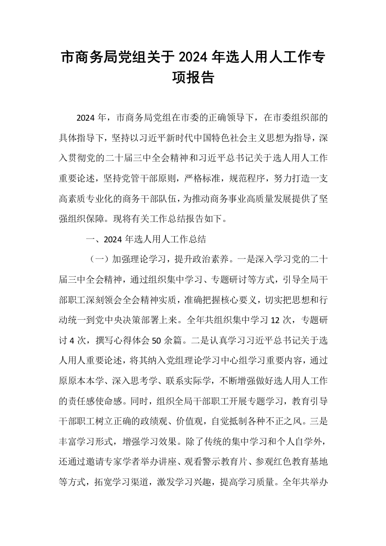 市商务局党组关于2024年选人用人工作专项报告._第1页