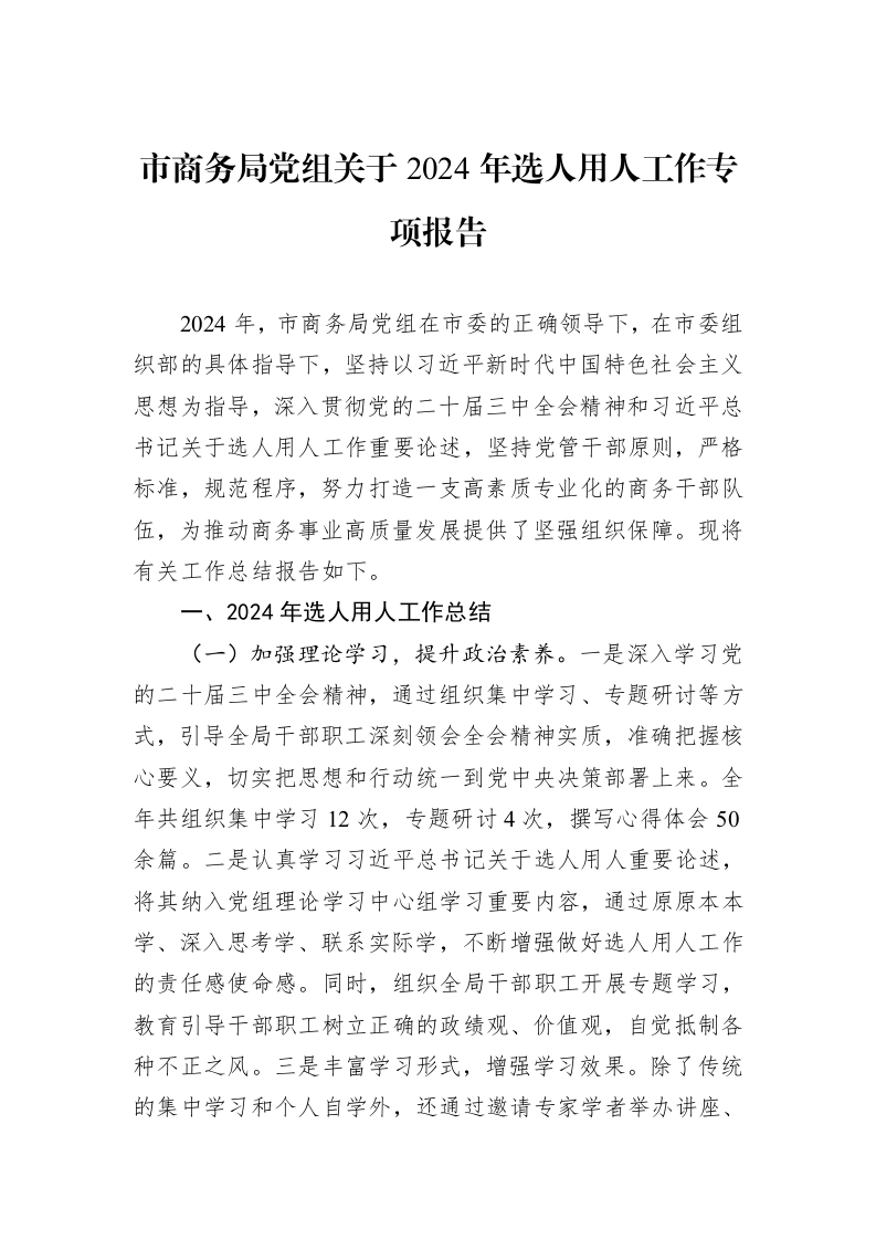 市商务局党组关于2024年选人用人工作专项报告_第1页