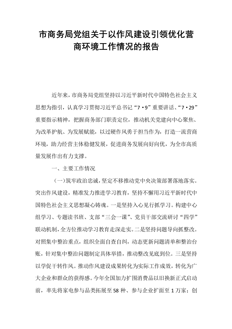 市商务局党组关于以作风建设引领优化营商环境工作情况的报告_第1页
