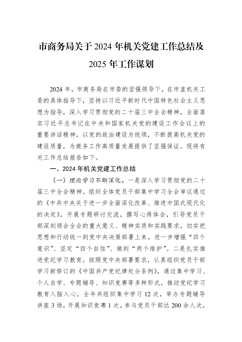 市商务局关于2024年机关党建工作总结及2025年工作谋划 (1)_第1页