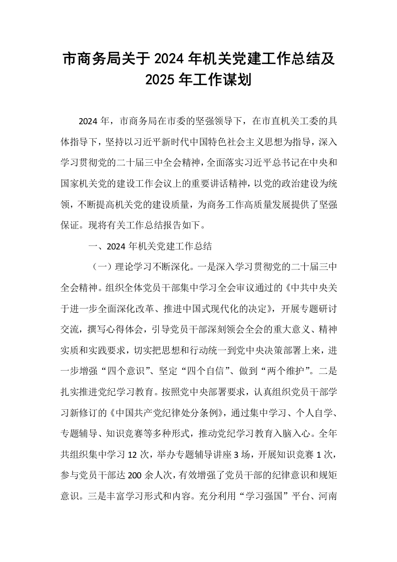 市商务局关于2024年机关党建工作总结及2025年工作谋划_第1页