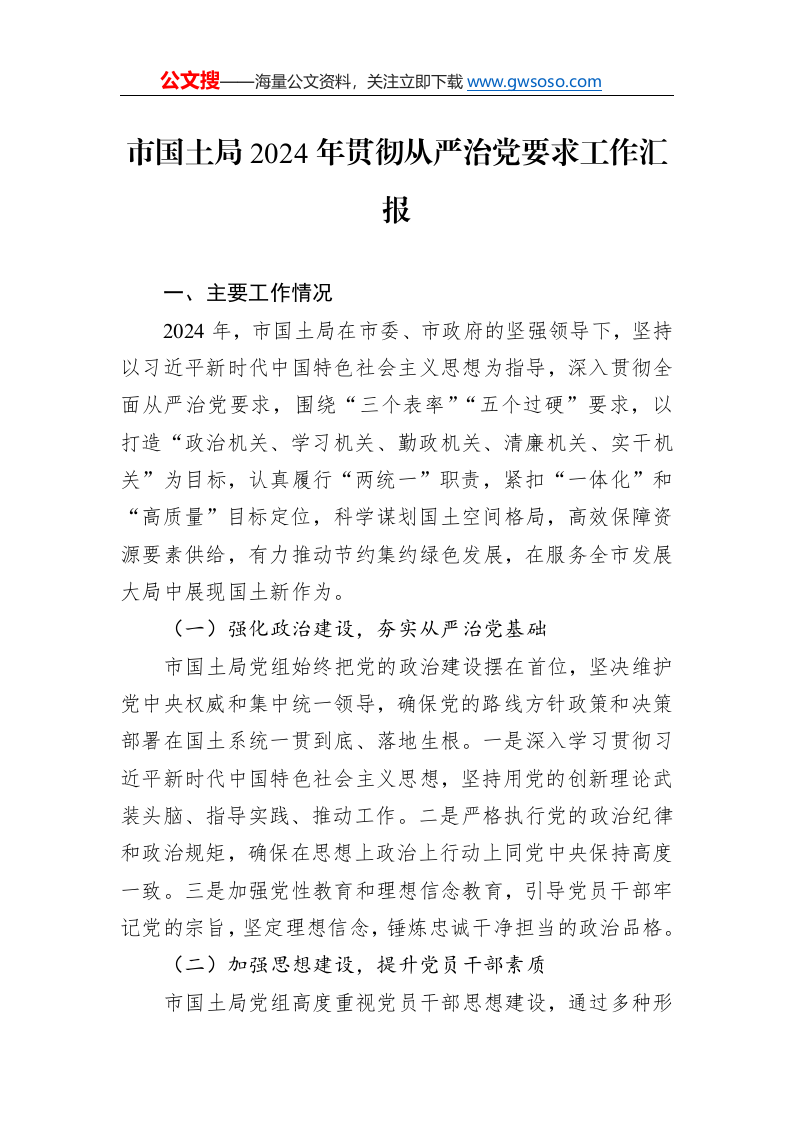 市国土局2024年贯彻从严治党要求工作汇报._第1页