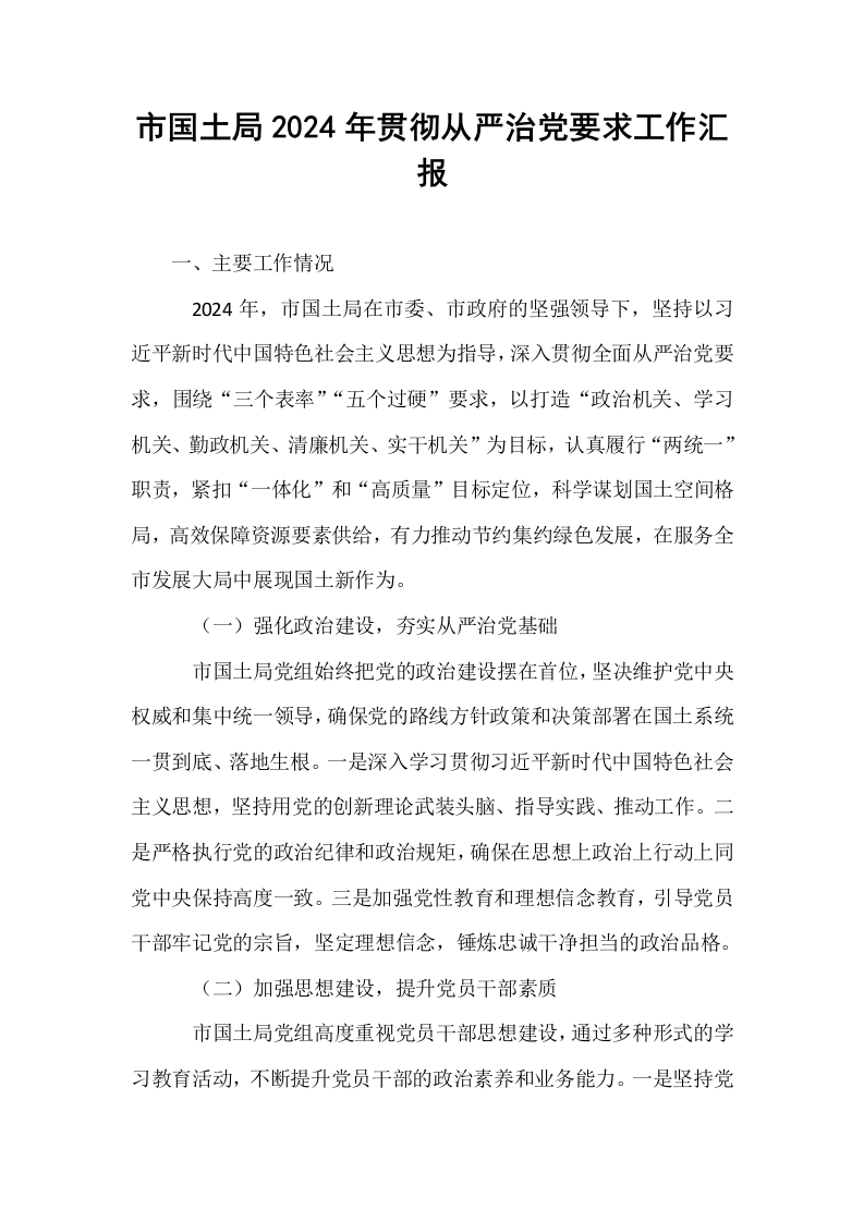 市国土局2024年贯彻从严治党要求工作汇报_第1页